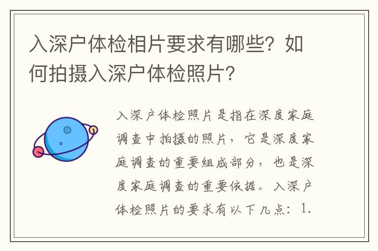 入深戶體檢相片要求有哪些？如何拍攝入深戶體檢照片？