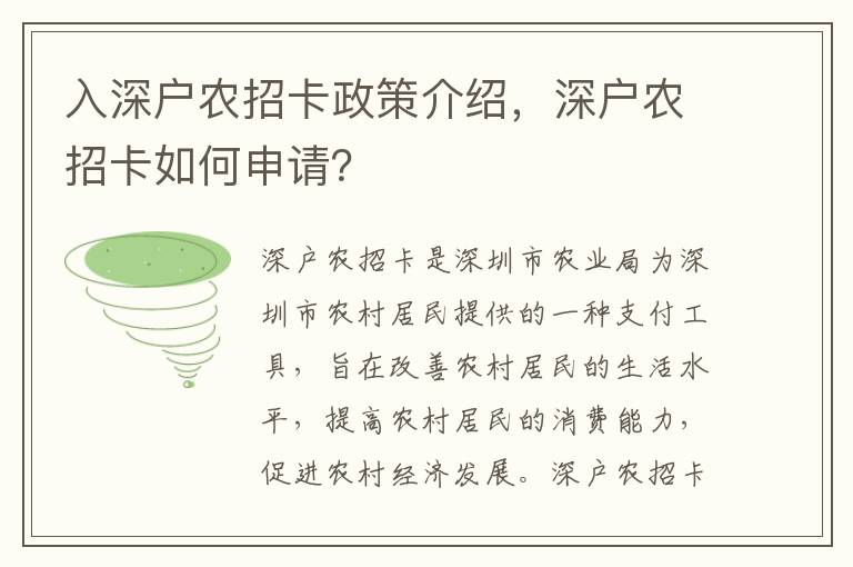 入深戶農(nóng)招卡政策介紹，深戶農(nóng)招卡如何申請？