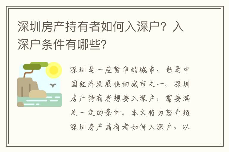 深圳房產持有者如何入深戶？入深戶條件有哪些？