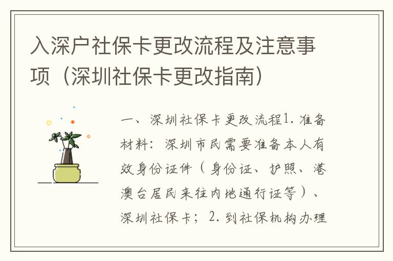 入深戶社?？ǜ牧鞒碳白⒁馐马棧ㄉ钲谏绫？ǜ闹改希?></center><br>
            <p> 一、深圳社?？ǜ牧鞒?/p>
<p>1. 準備材料：深圳市民需要準備本人有效身份證件（身份證、護照、港澳臺居民來往內(nèi)地通行證等）、深圳社?？?；</p>
<p>2. 到社保機構(gòu)辦理：深圳市民需要到當?shù)厣绫C構(gòu)辦理更改社保卡的手續(xù)，比如深圳市民需要更改姓名，就需要到當?shù)厣绫C構(gòu)提交本人有效身份證件和深圳社?？?；</p>
<p>3. 辦理社?？ǜ氖掷m(xù)：深圳市民需要按照社保機構(gòu)的要求，提交相關(guān)材料，并填寫更改社保卡的申請表；</p>
<p>4. 繳納更改社?？ㄙM用：深圳市民需要根據(jù)社保機構(gòu)的要求，繳納更改社保卡的費用；</p>
<p>5. 領(lǐng)取新的社?？ǎ荷钲谑忻裨谵k理完更改社?？ǖ氖掷m(xù)后，可以在社保機構(gòu)領(lǐng)取新的社保卡。</p>
<p> 二、深圳社?？ǜ淖⒁馐马?/p>
<p>1. 深圳市民在更改社?？〞r，需要提交本人有效身份證件，并填寫更改社?？ǖ纳暾埍恚?/p>
<p>2. 深圳市民在更改社保卡時，需要繳納更改社?？ǖ馁M用，費用標準由當?shù)厣绫C構(gòu)規(guī)定；</p>
<p>3. 深圳市民在更改社?？〞r，需要攜帶本人有效身份證件，以及深圳社?？?；</p>
<p>4. 深圳市民在更改社保卡時，需要注意保護好自己的個人信息，以免被他人盜用；</p>
<p>5. 深圳市民在更改社?？〞r，需要注意更改后的社?？ㄐ畔⑹欠裾_，以免影響到自己的社會保障權(quán)益。</p>
   
        </div>
        <div   id=