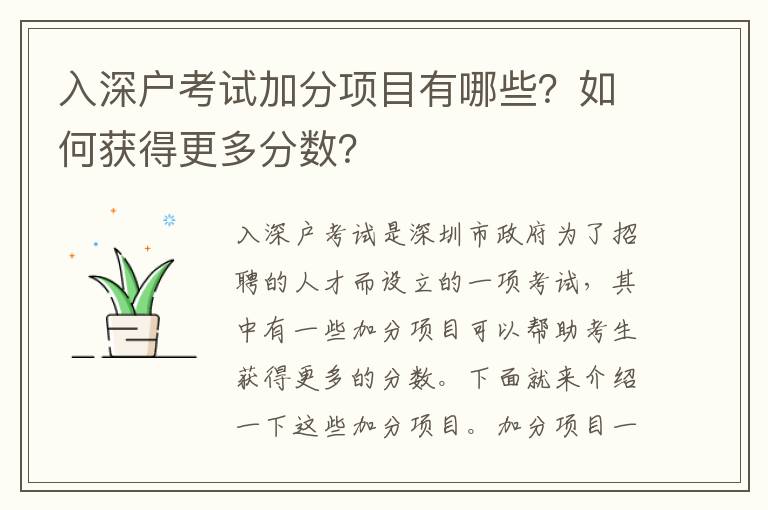 入深戶考試加分項目有哪些？如何獲得更多分數？