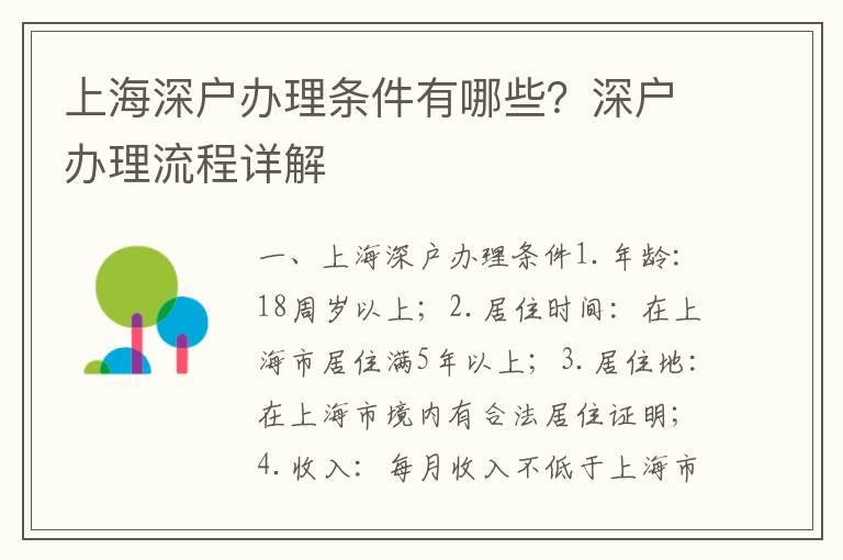 上海深戶辦理?xiàng)l件有哪些？深戶辦理流程詳解