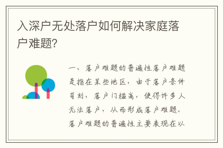 入深戶(hù)無(wú)處落戶(hù)如何解決家庭落戶(hù)難題？