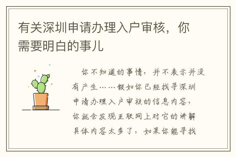 有關深圳申請辦理入戶審核，你需要明白的事兒
