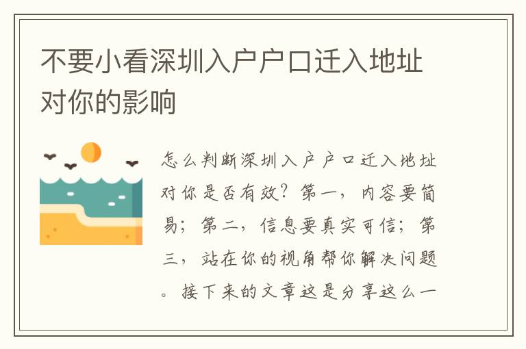 不要小看深圳入戶戶口遷入地址對(duì)你的影響