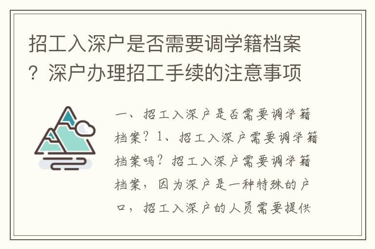 招工入深戶是否需要調學籍檔案？深戶辦理招工手續(xù)的注意事項