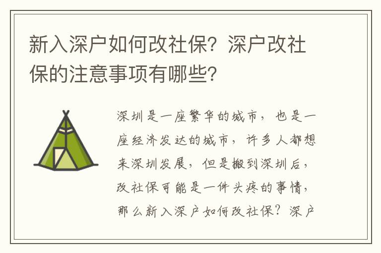 新入深戶如何改社保？深戶改社保的注意事項有哪些？