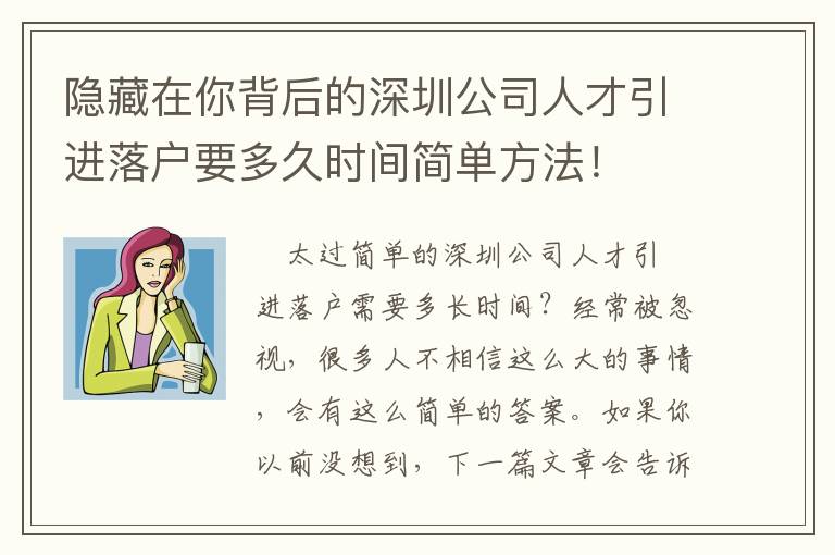 隱藏在你背后的深圳公司人才引進落戶要多久時間簡單方法！