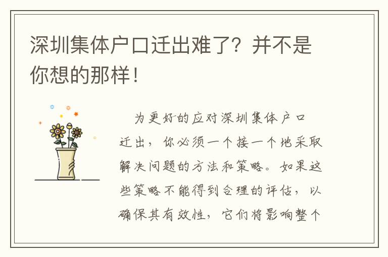 深圳集體戶口遷出難了？并不是你想的那樣！