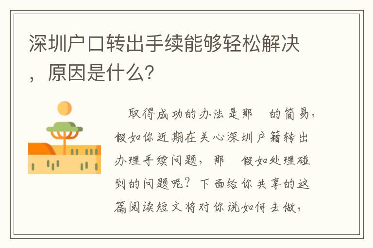 深圳戶口轉(zhuǎn)出手續(xù)能夠輕松解決，原因是什么？