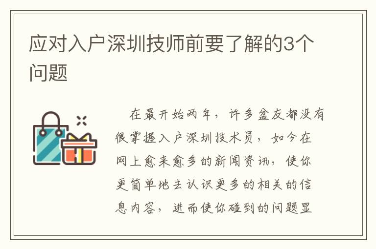 應(yīng)對(duì)入戶深圳技師前要了解的3個(gè)問(wèn)題