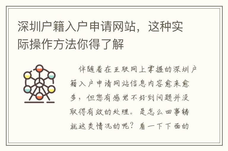 深圳戶籍入戶申請網(wǎng)站，這種實際操作方法你得了解