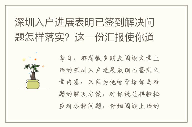 深圳入戶進(jìn)展表明已簽到解決問(wèn)題怎樣落實(shí)？這一份匯報(bào)使你道別空話
