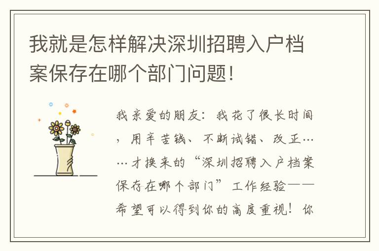 我就是怎樣解決深圳招聘入戶檔案保存在哪個(gè)部門問題！