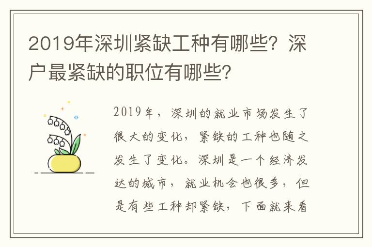 2019年深圳緊缺工種有哪些？深戶最緊缺的職位有哪些？