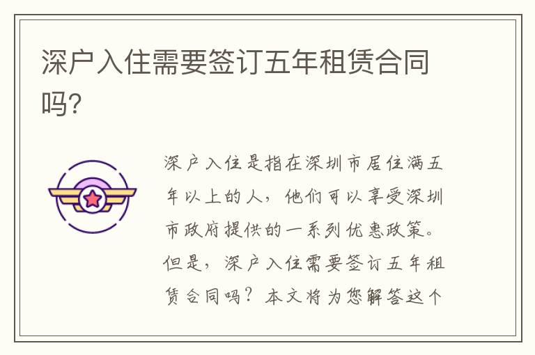 深戶入住需要簽訂五年租賃合同嗎？