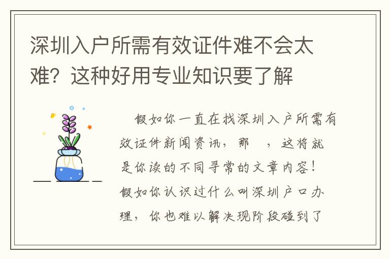 深圳入戶所需有效證件難不會太難？這種好用專業(yè)知識要了解