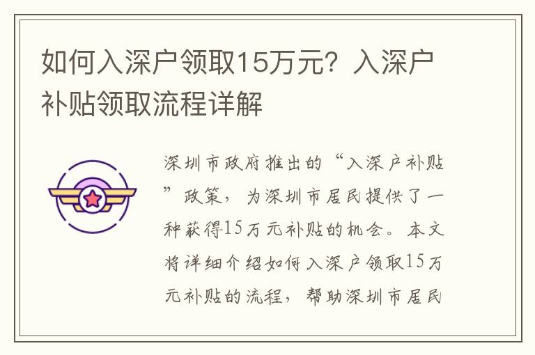 如何入深戶領(lǐng)取15萬元？入深戶補(bǔ)貼領(lǐng)取流程詳解