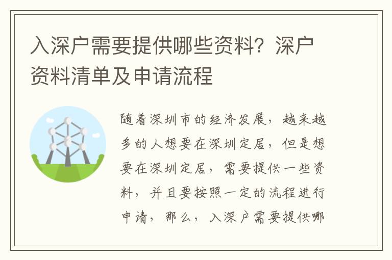 入深戶需要提供哪些資料？深戶資料清單及申請(qǐng)流程
