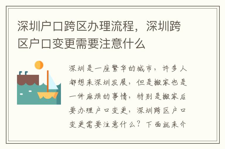 深圳戶口跨區辦理流程，深圳跨區戶口變更需要注意什么