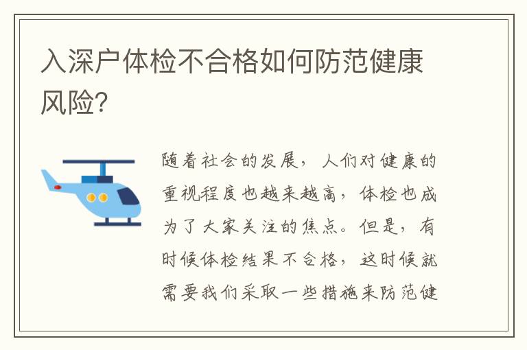 入深戶體檢不合格如何防范健康風(fēng)險？