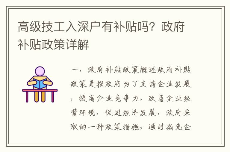 高級(jí)技工入深戶有補(bǔ)貼嗎？政府補(bǔ)貼政策詳解