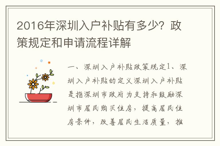 2016年深圳入戶補貼有多少？政策規(guī)定和申請流程詳解