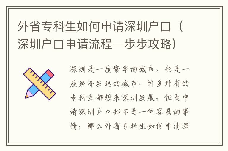 外省?？粕绾紊暾埳钲趹艨冢ㄉ钲趹艨谏暾埩鞒桃徊讲焦ヂ裕?></center><br>
            <p>深圳是一座繁華的城市，也是一座經濟發達的城市，許多外省的?？粕枷雭砩钲诎l展，但是申請深圳戶口卻不是一件容易的事情，那么外省專科生如何申請深圳戶口呢？下面就為大家介紹深圳戶口申請流程一步步攻略，希望能夠幫助到大家。</p>
<p> 1.準備申請材料</p>
<p>在申請深圳戶口之前，首先要準備好相關的申請材料，包括本人身份證、戶口本、結婚證明、離婚證明、學歷證明、就業證明、社保證明等。</p>
<p> 2.提交申請材料</p>
<p>把準備好的申請材料提交到當地的公安機關，由公安機關審核材料，如果材料齊全，就可以進行下一步的申請。</p>
<p> 3.辦理戶口遷移手續</p>
<p>在提交申請材料之后，就可以辦理戶口遷移手續了，需要提交本人身份證、戶口本、結婚證明、離婚證明等相關材料，并繳納相關費用。</p>
<p> 4.辦理居住證</p>
<p>在辦理完戶口遷移手續之后，就可以辦理居住證了，需要提交本人身份證、戶口本、結婚證明、離婚證明等相關材料，并繳納相關費用。</p>
<p> 5.辦理就業證</p>
<p>在辦理完居住證之后，就可以辦理就業證了，需要提交本人身份證、戶口本、學歷證明、就業證明等相關材料，并繳納相關費用。</p>
<p> 6.辦理社保</p>
<p>在辦理完就業證之后，就可以辦理社保了，需要提交本人身份證、戶口本、社保證明等相關材料，并繳納相關費用。</p>
<p>以上就是深圳戶口申請流程一步步攻略，希望能夠幫助到大家。外省專科生想要申請深圳戶口，需要準備好相關的申請材料，然后按照上述流程一步步辦理，辦理完成之后就可以正式成為深圳的居民了。深圳是一座繁華的城市，也是一座經濟發達的城市，許多外省的專科生都想來深圳發展，但是申請深圳戶口卻不是一件容易的事情，所以在申請深圳戶口之前，一定要仔細準備好相關的申請材料，并且按照上述流程一步步辦理，這樣才能順利辦理深圳戶口。</p>
   
        </div>
        <div   id=