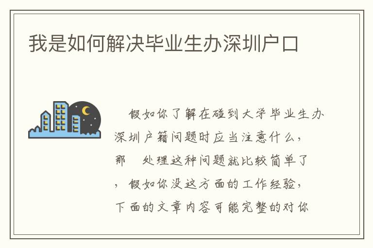 我是如何解決畢業(yè)生辦深圳戶口
