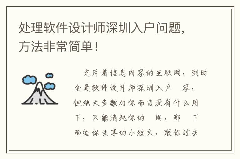 處理軟件設計師深圳入戶問題，方法非常簡單！