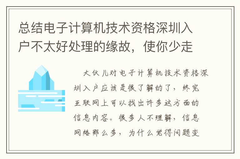總結電子計算機技術資格深圳入戶不太好處理的緣故，使你少走些彎道