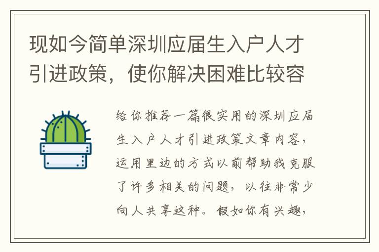 現(xiàn)如今簡單深圳應(yīng)屆生入戶人才引進(jìn)政策，使你解決困難比較容易了，或是更困難了？