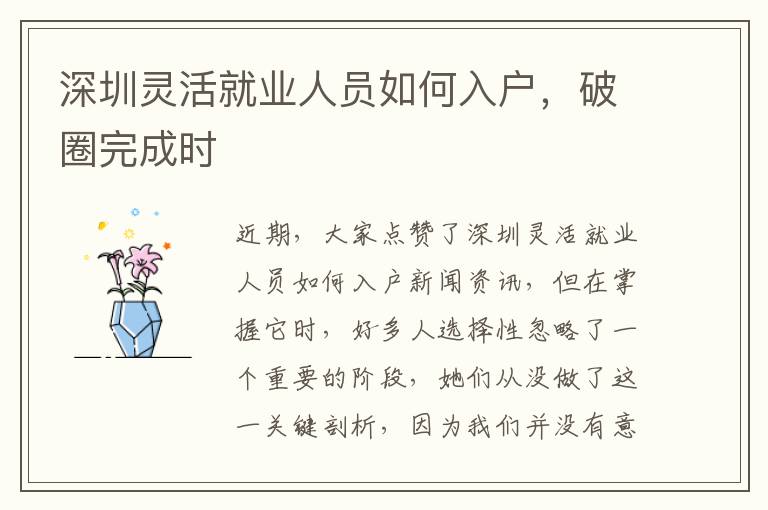 深圳靈活就業人員如何入戶，破圈完成時
