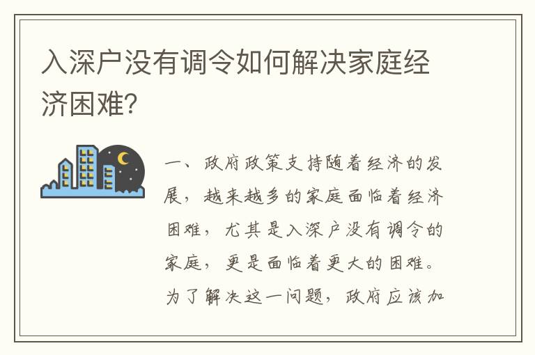 入深戶沒(méi)有調(diào)令如何解決家庭經(jīng)濟(jì)困難？