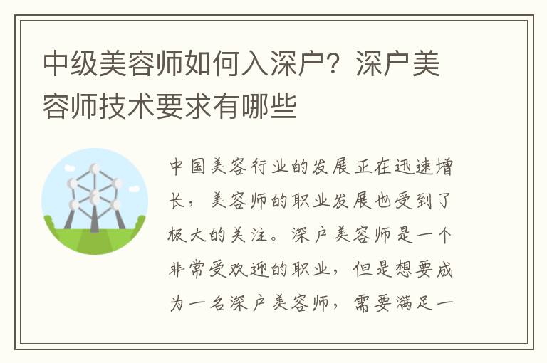 中級美容師如何入深戶？深戶美容師技術要求有哪些