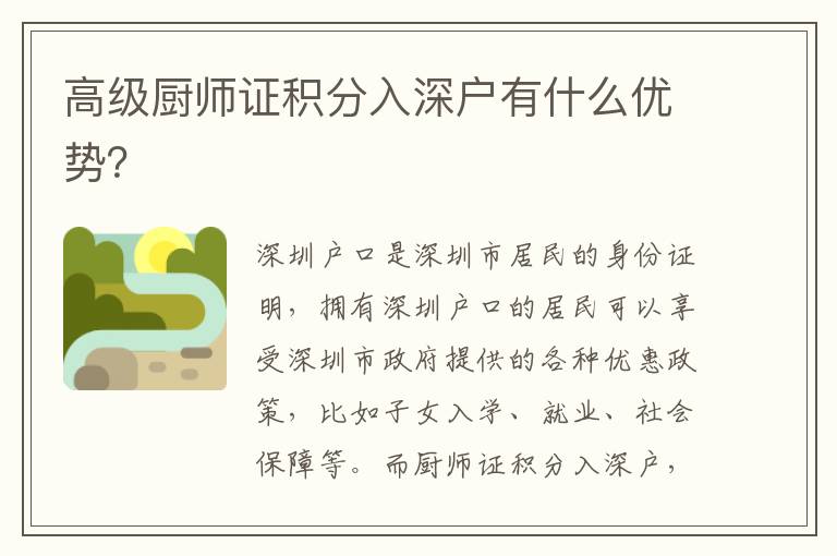 高級廚師證積分入深戶有什么優(yōu)勢？