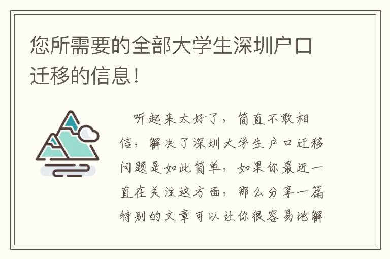 您所需要的全部大學(xué)生深圳戶口遷移的信息！