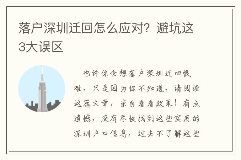 落戶深圳遷回怎么應對？避坑這3大誤區(qū)
