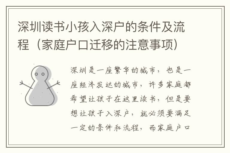深圳讀書小孩入深戶的條件及流程（家庭戶口遷移的注意事項(xiàng)）