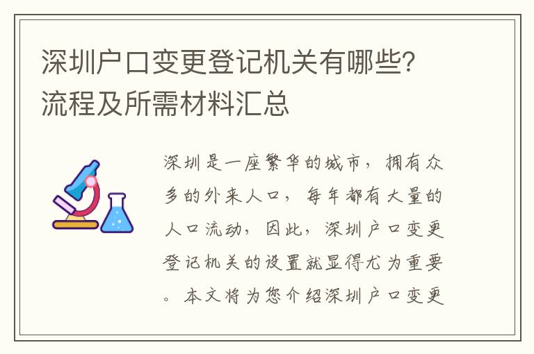深圳戶口變更登記機(jī)關(guān)有哪些？流程及所需材料匯總