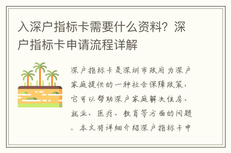 入深戶指標(biāo)卡需要什么資料？深戶指標(biāo)卡申請流程詳解