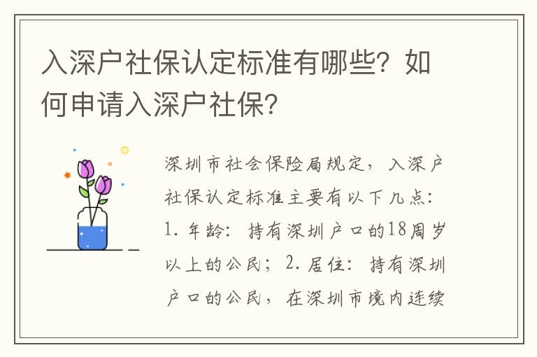 入深戶社保認(rèn)定標(biāo)準(zhǔn)有哪些？如何申請(qǐng)入深戶社保？