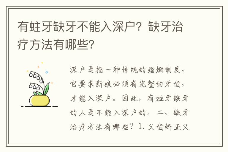 有蛀牙缺牙不能入深戶？缺牙治療方法有哪些？