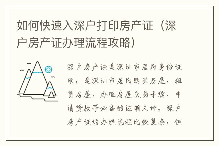 如何快速入深戶(hù)打印房產(chǎn)證（深戶(hù)房產(chǎn)證辦理流程攻略）