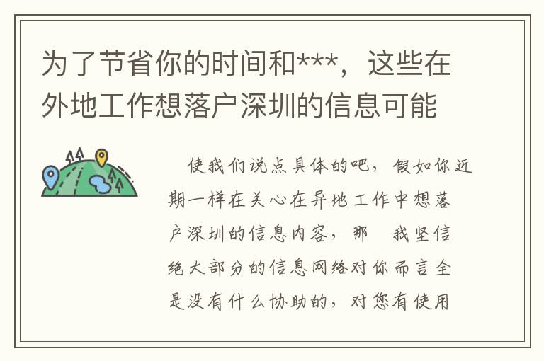 為了節省你的時間和***，這些在外地工作想落戶深圳的信息可能是你需要的！