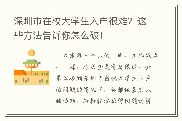 深圳市在校大學(xué)生入戶很難？這些方法告訴你怎么破！