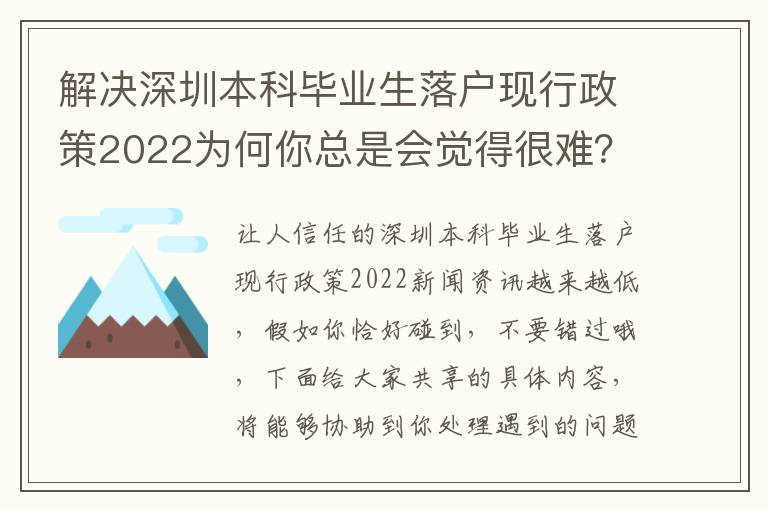解決深圳本科畢業(yè)生落戶現(xiàn)行政策2022為何你總是會(huì)覺得很難？