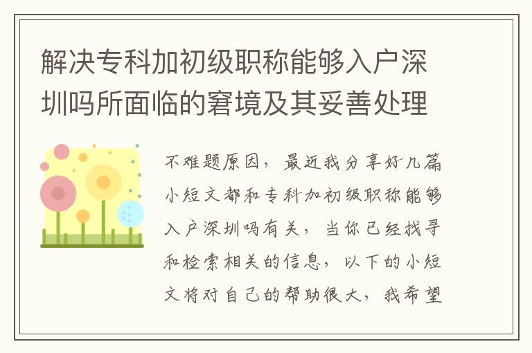 解決?？萍映跫?jí)職稱能夠入戶深圳嗎所面臨的窘境及其妥善處理方式