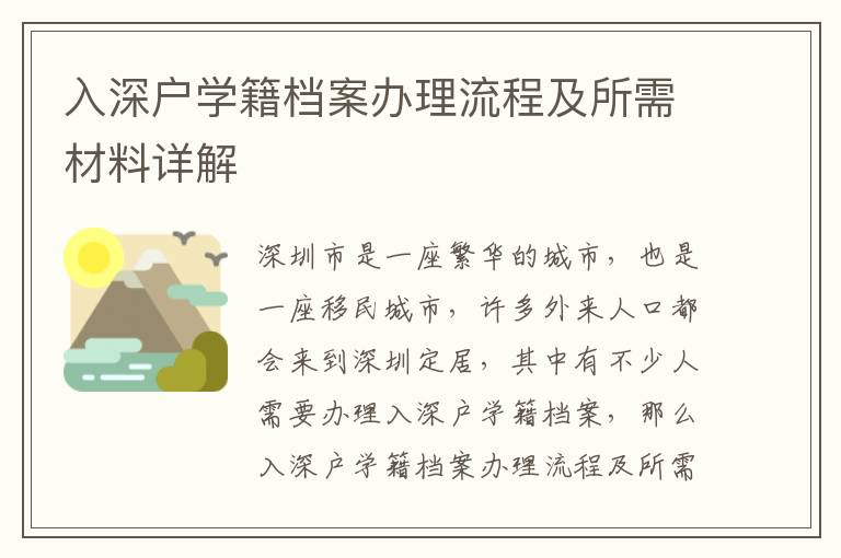 入深戶學(xué)籍檔案辦理流程及所需材料詳解