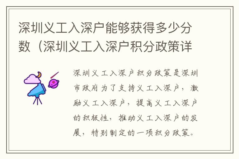深圳義工入深戶能夠獲得多少分數(shù)（深圳義工入深戶積分政策詳解）